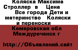 Коляска Максима Строллер 2в1 › Цена ­ 8 500 - Все города Дети и материнство » Коляски и переноски   . Кемеровская обл.,Междуреченск г.